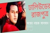 সালমান শাহ’র মৃত্যুর ২৯ বছর পর নতুন মোড়