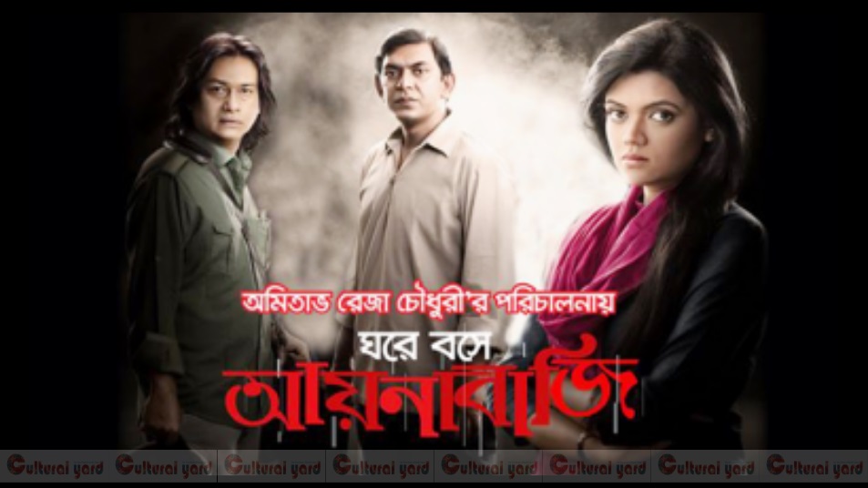 অমিতাভের ‘ঘরে বসে আয়নাবাজি’ শুরু হচ্ছে আজ