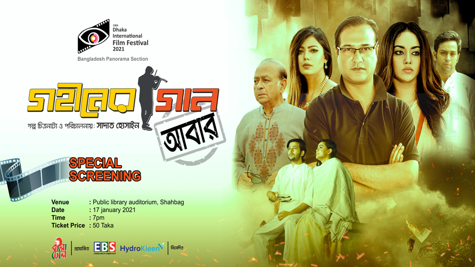 ঢাকা আন্তর্জাতিক চলচ্চিত্র উৎসবে ‘গহীনের গান’