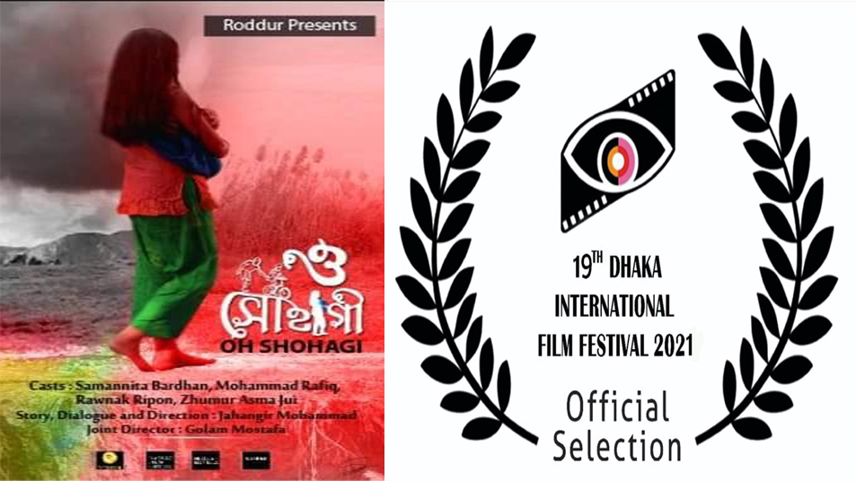 ঢাকা চলচ্চিত্র উৎসবে ‘ও সোহাগী’র বাংলাদেশ প্রিমিয়ার