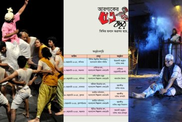 আরণ্যক নাট্যদলের বর্ষপূর্তি: ফেব্রুয়ারিজুড়ে আয়োজন
