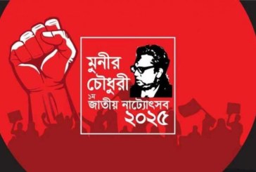 শিল্পকলায় শুরু হচ্ছে ‘মুনীর চৌধুরী জাতীয় নাট্যোৎসব’ ও কর্মশালা