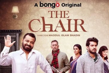৫ অগাস্ট পরবর্তী ঘটনাপ্রবাহ নিয়ে নির্মিত ছবি ‘দ্য চেয়ার’