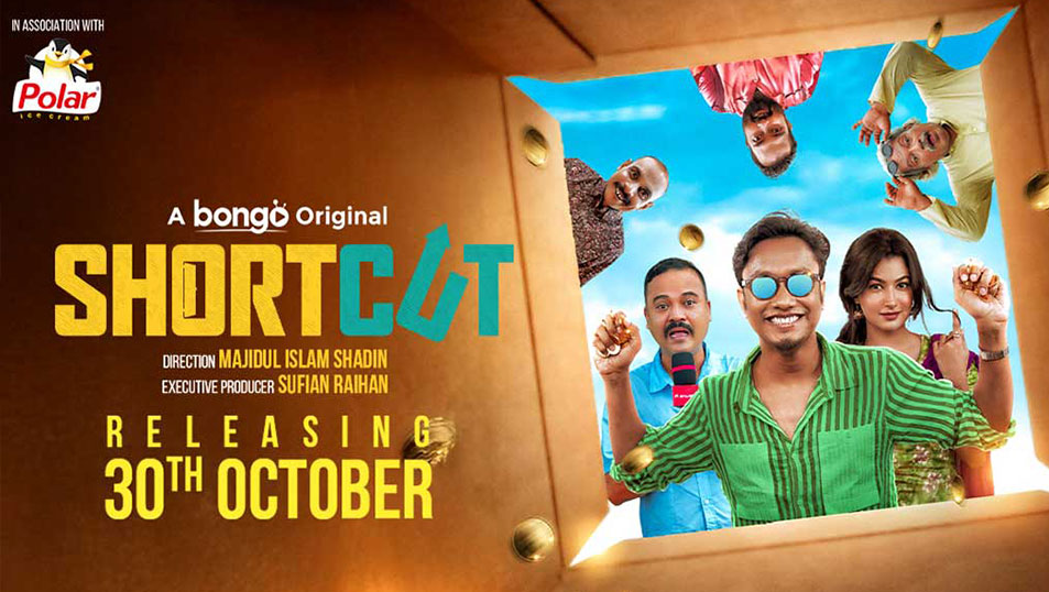 ‘শর্টকাট’: ধনী হওয়ার গল্প, নতুন এই ওয়েব ড্রামা দেখা যাবে বঙ্গতে