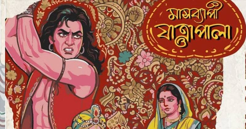 বিজয়ের মাসে শিল্পকলা একাডেমিতে মাসব্যাপী যাত্রাপালা উৎসব