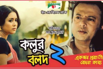 জনপ্রিয়তায় এগিয়ে ঈদের নাটক ‘কলুর বলদ ২’