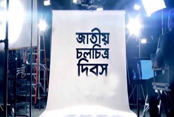 আরেকটি প্রাণহীন জাতীয় চলচ্চিত্র দিবস