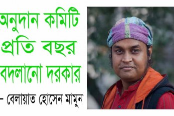 অনুদান কমিটি প্রতি বছর বদলানো দরকার : বেলায়াত হোসেন মামুন