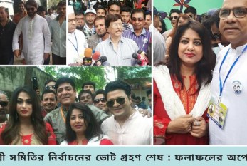 শিল্পী সমিতির নির্বাচনের ভোট গ্রহণ শেষ : ফলাফলের অপেক্ষা