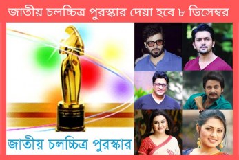 জাতীয় চলচ্চিত্র পুরস্কার দেয়া হবে ৮ ডিসেম্বর