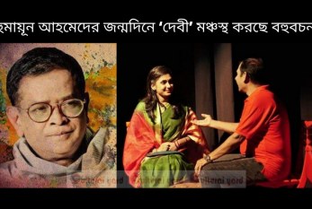 হুমায়ূন আহমেদের জন্মদিনে ‘দেবী’ মঞ্চস্থ করছে বহুবচন