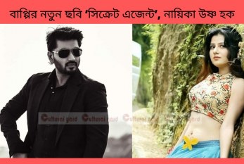 বাপ্পির নতুন ছবি ‘সিক্রেট এজেন্ট’, নায়িকা উষ্ণ হক