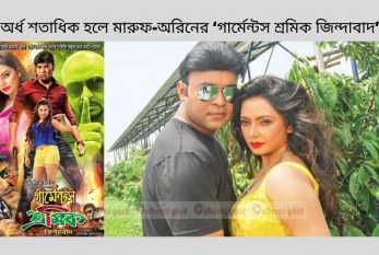 অর্ধ শতাধিক হলে মারুফ-অরিনের ‘গার্মেন্টস শ্রমিক জিন্দাবাদ’