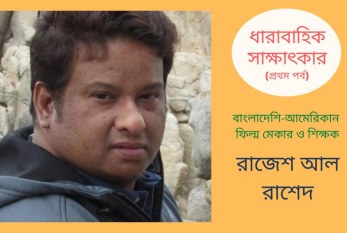 ফিল্ম স্টাডিজ ও ফিল্ম মেকিং দুটি ভিন্ন জিনিস : রাজেশ আল রাশেদ