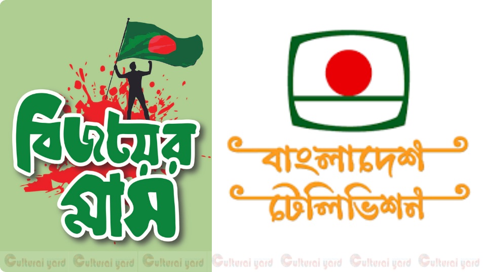 বিজয়ের মাসে বর্ণাঢ্য আয়োজনে বিটিভি