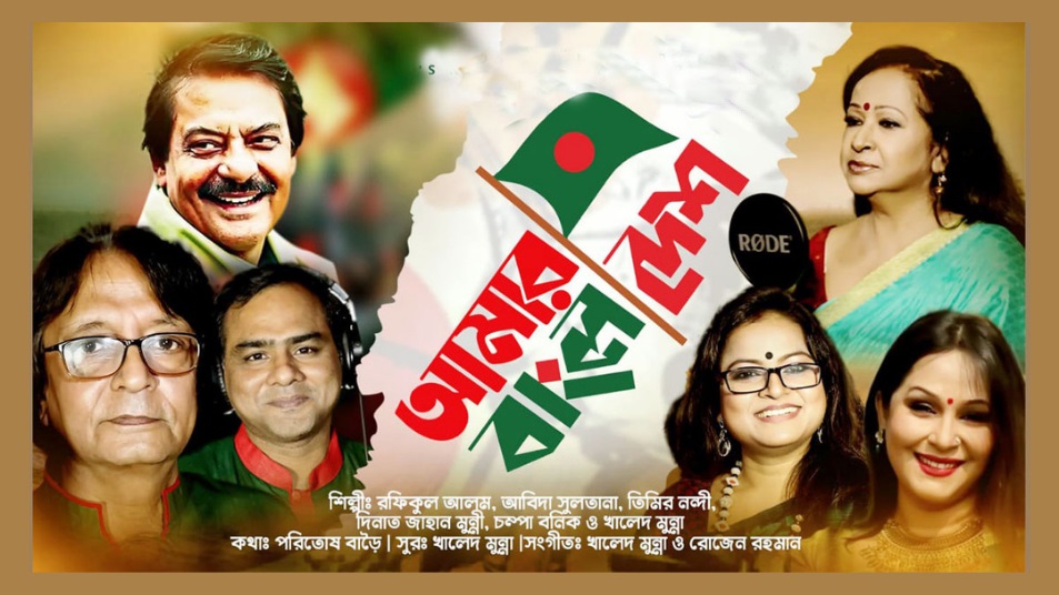 স্বাধীনতার সুবর্ণজয়ন্তীতে দেশাত্মবোধক গান ‘আমার বাংলাদেশ’