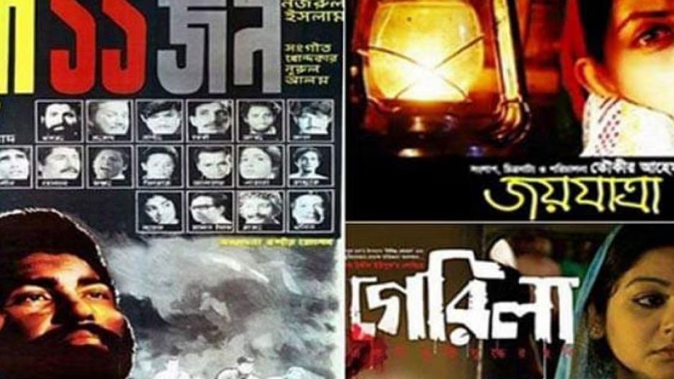 মুক্তিযুদ্ধের ওপর নির্মিত আলোচিত বেশকিছু সিনেমা