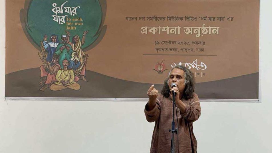 সমগীত’র নতুন গান ‘ধর্ম যার যার’