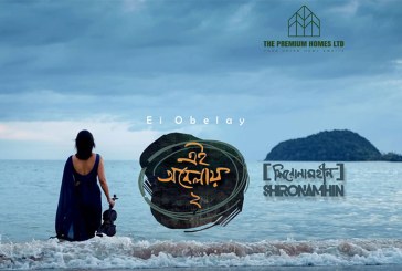 আসছে শিরোনামহীনের ‘এই অবেলায় ২’