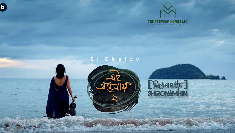 আসছে শিরোনামহীনের ‘এই অবেলায় ২’