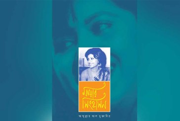 রুনা লায়লাকে নিয়ে আসছে উপন্যাস ‘মায়ার সিংহাসন’